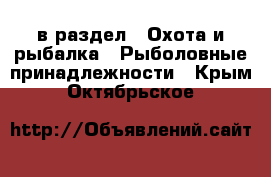  в раздел : Охота и рыбалка » Рыболовные принадлежности . Крым,Октябрьское